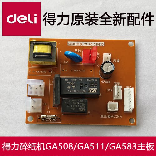 得力GA508碎纸机主板电源板配件