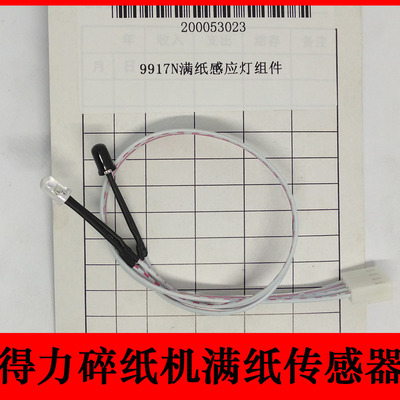 得力碎纸机满纸传感器 9917N 9905 9914  14401等型号满纸感应灯