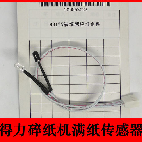 得力碎纸机满纸传感器 9917N 9905 9914  14401等型号满纸感应灯