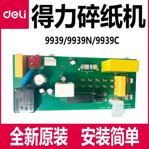 得力9939碎纸机主板配件