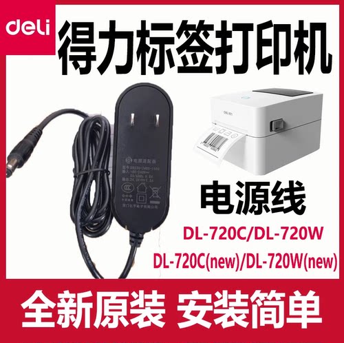 得力条码DL-720C打印机电源线