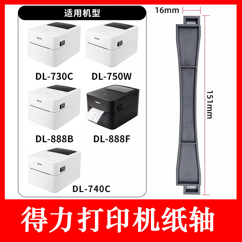 得力热敏标签打印机配件纸轴卷
