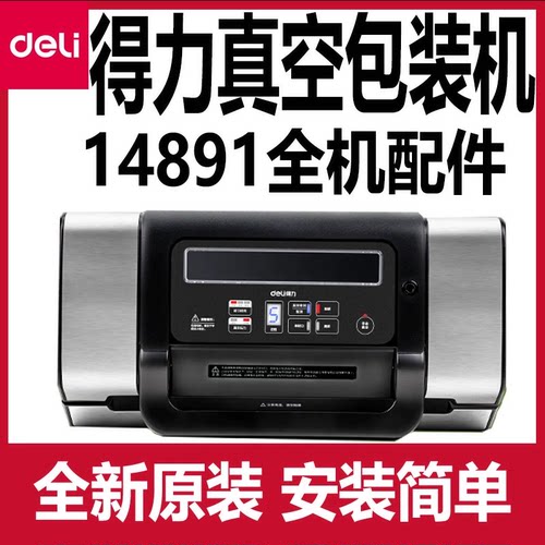 得力14891真空包装机配件发热丝