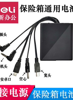 虎牌得力大一威尔信欧奈斯永发艾谱全能威盾斯等保险箱外接电池盒