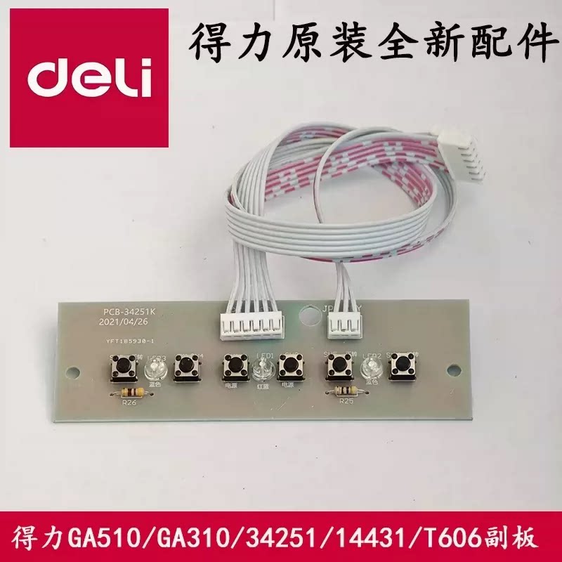 得力GA510/34251/14431副板图片