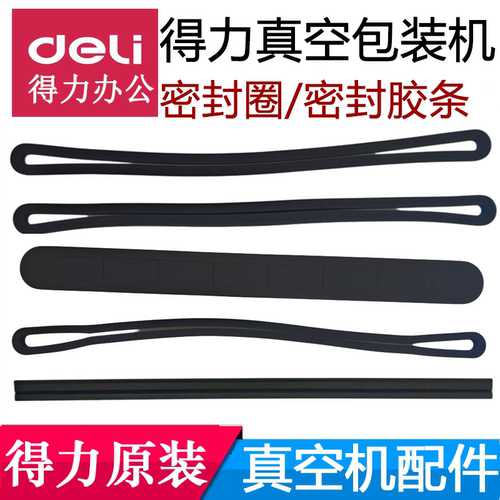 得力真空封口机密封圈海绵配件