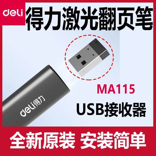 得力翻页笔USB接收器deliMA115
