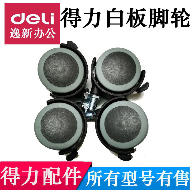 白板轮子8737移动滚轮8738得力支架配件8739白板滑轮通用脚轮7830