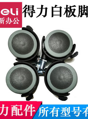 得力移动白板脚轮白板滑动轮子