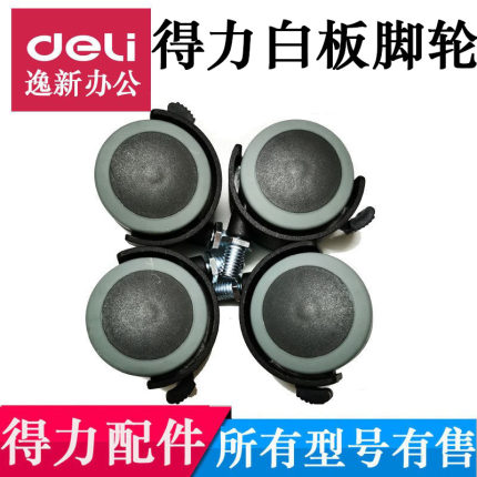白板轮子8737移动滚轮8738得力支架配件8739白板滑轮通用脚轮7830