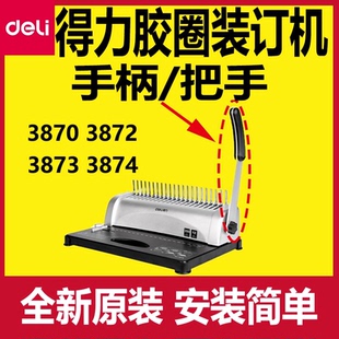得力装订机配件把手手柄3874/3872/3870/3870N胶圈梳式打孔机螺丝