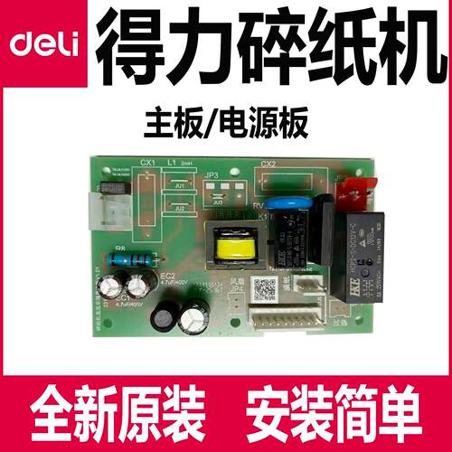 得力碎纸机主板9951/9952/9953