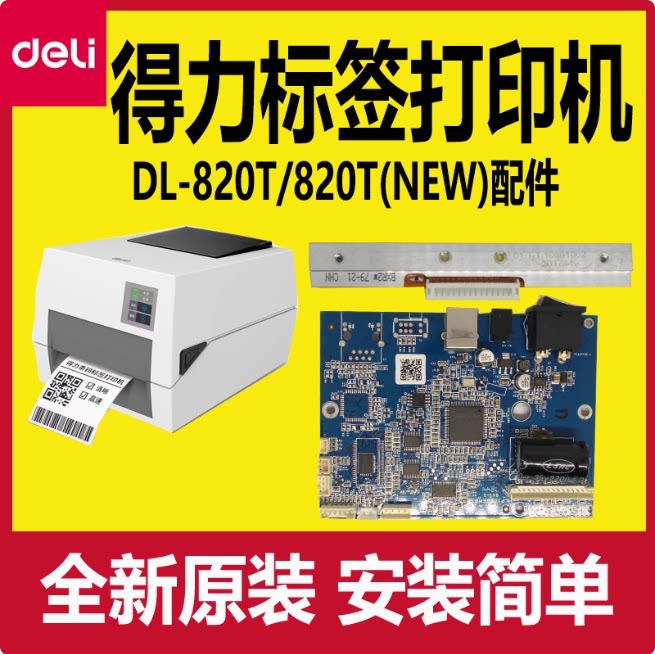 得力DL-820T/820T(NEW)配件图片