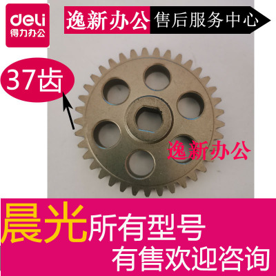 晨光碎纸机 AEQ96704齿轮晨光AEQN8901 8905齿轮 37齿 配件有售