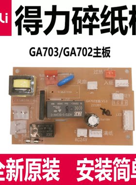 得力GA703碎纸机主板配件