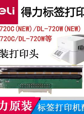 得力打印头配件原装DL-720C/720W(NEW)条码打印机GE350机头热敏头