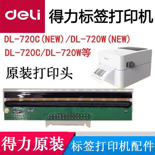 得力条码打印机打印头原装配件