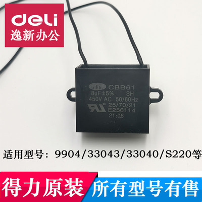 得力碎纸机9904电容适用9904/33040/33043/S220等得力原装配件