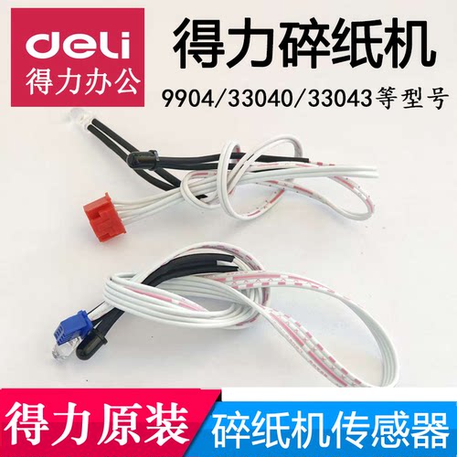 得力9904/33040/33043进纸传感器