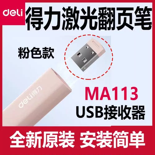 得力翻页笔USB接收器deliMA113
