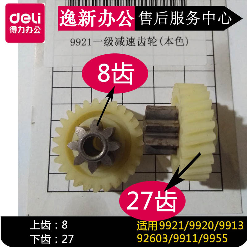 得力9921 92603 9955 9920 9913 9911 S220 14332碎纸机齿轮配件