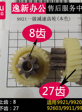 得力9921 92603 9955 9920 9913 9911 S220 14332碎纸机齿轮配件