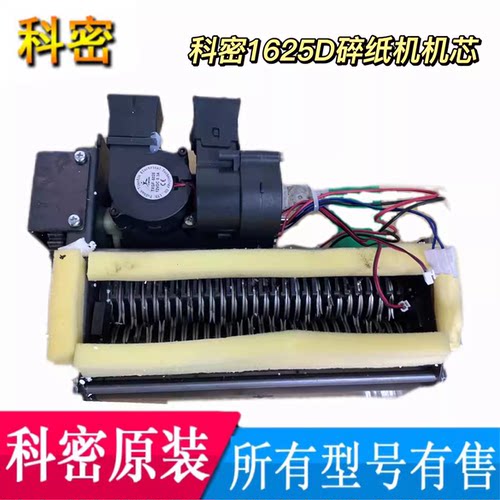 科密碎纸机1625D机芯带齿轮