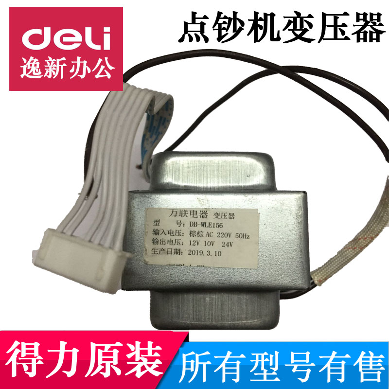 得力3927/3924/3915/3908/3925//3906/2196等点验钞机变压器配件图片