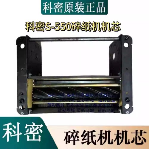 科密银盾S-550碎纸机原装机芯