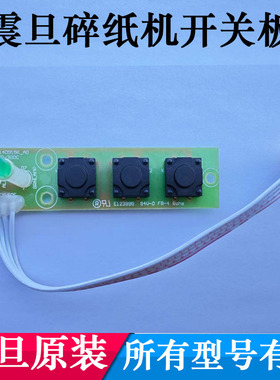 震旦碎纸机开关板按钮板AS077CD/0818/368/065/066/069/08212配件