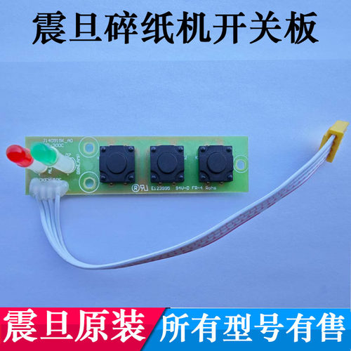 震旦碎纸机开关板按钮板
