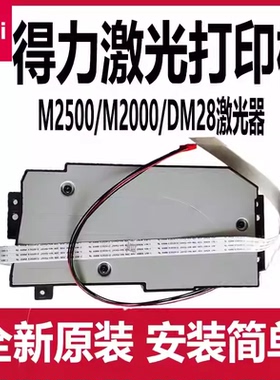 得力M2000DW激光器配件deliM2500DW/2500ADW/M2020/DM28D/LSU组件