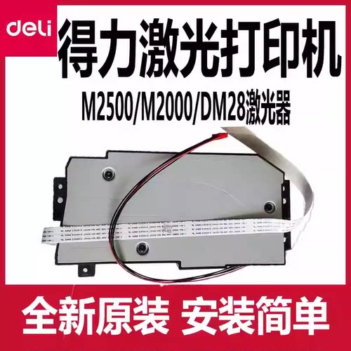 得力M2000DW激光器配件