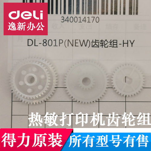 得力DL-801热敏打印机齿轮组