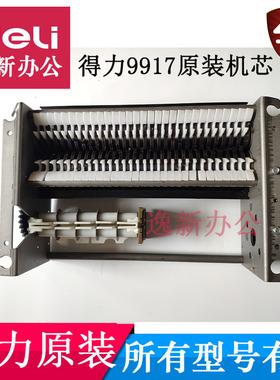 适用得力9917 33045 T602 S240 33430 14404碎纸机芯刀具塑料配件