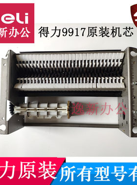 得力9917碎纸机芯刀具塑料配件
