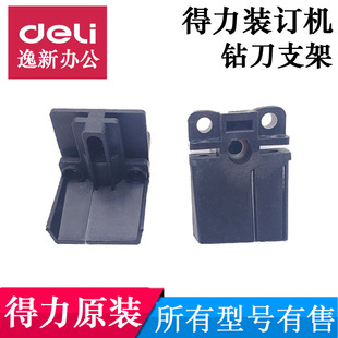 得力3878/3888/33669/33015/3878装订机 切管刀 钻刀支架等配件