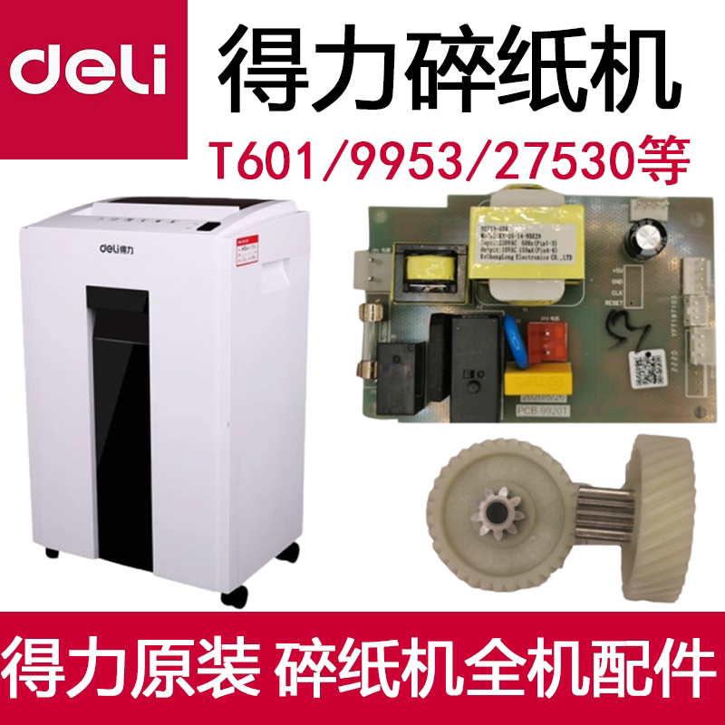 得力T601/9953碎纸机齿轮配件图片