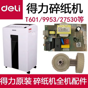 得力T601 机芯 9953碎纸机齿轮配件主板电源板控制板电机马达原装