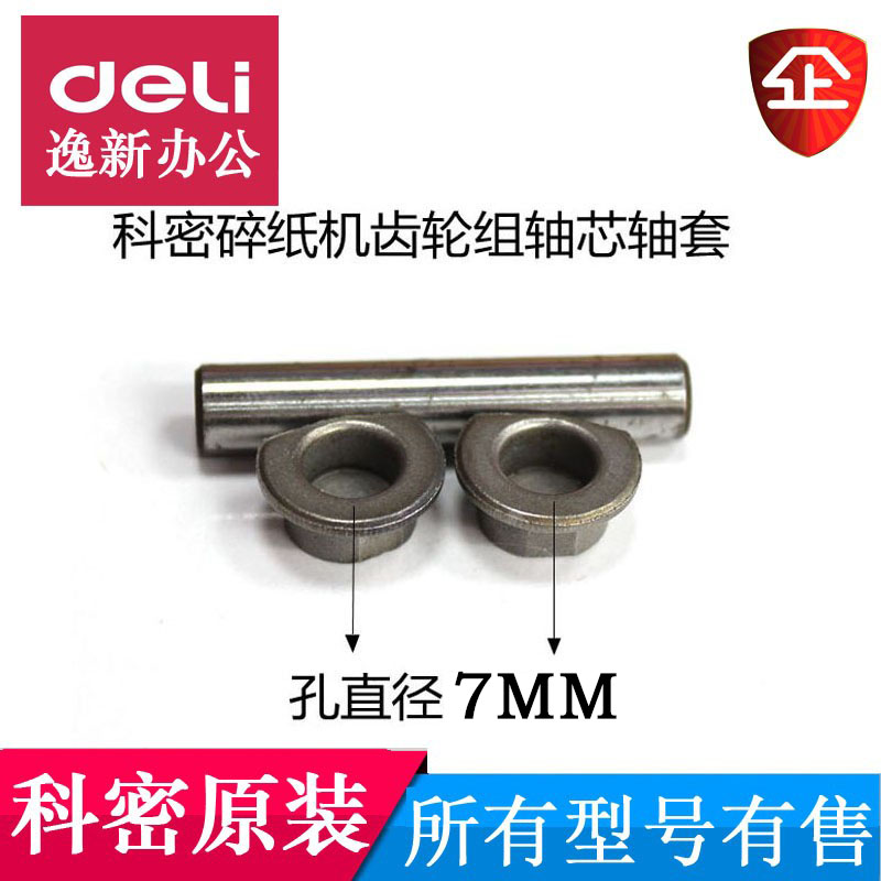 碎纸机配件科密C638/C738/C838/C868/3638/668齿轮轴承轴套心轴套