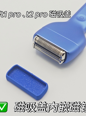 徕芬剃须刀t1pro、t2pro磁吸防尘保护盖