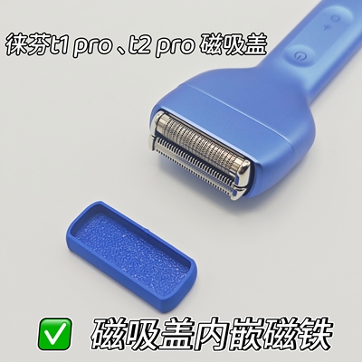 徕芬剃须刀t1pro、t2pro磁吸防尘保护盖