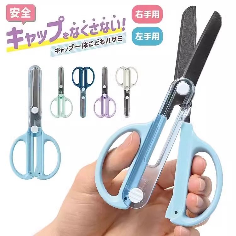 日本KUTSUWA小学生圆头安全剪刀一体滑动保护盖儿童手工剪纸拆