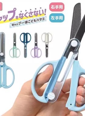 日本KUTSUWA小学生圆头安全剪刀一体滑动保护盖儿童手工剪纸拆箱