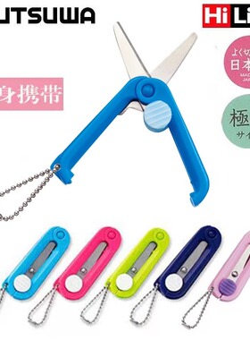 日本进口KUTSUWA迷你便携折叠剪刀安全圆角剪纸钥匙扣小剪刀