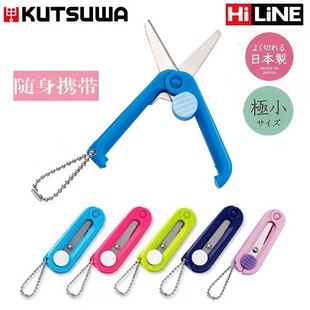 日本进口KUTSUWA迷你便携折叠剪刀安全圆角剪纸钥匙扣小剪刀