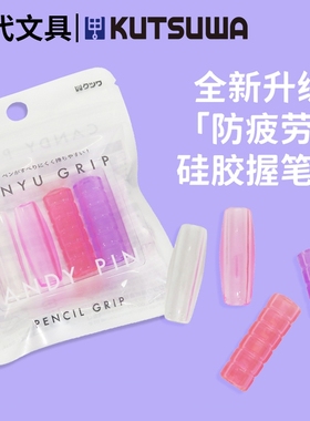日本进口kutsuwa硅胶铅笔握笔器防疲劳幼学生写字握姿STAD无香味