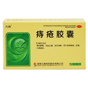 九典 痔疮胶囊 0.4g*36粒/盒 清热解毒凉血止痛祛风消肿肛裂便秘