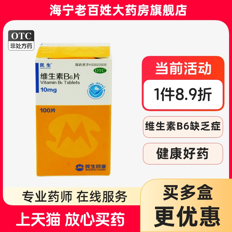 【民生】维生素B6片10mg*100片/盒
