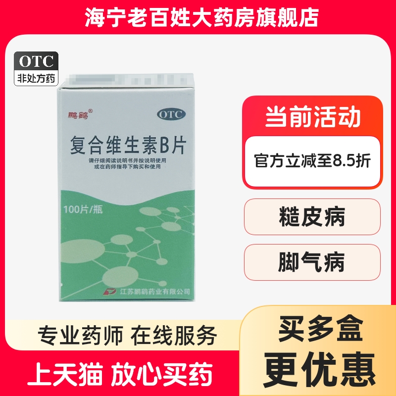 【鹏鹞】复合维生素B片100片*1瓶/盒